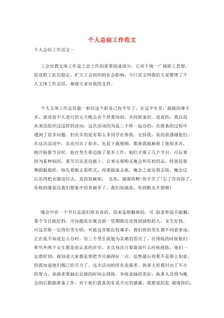 个人总结工作范文