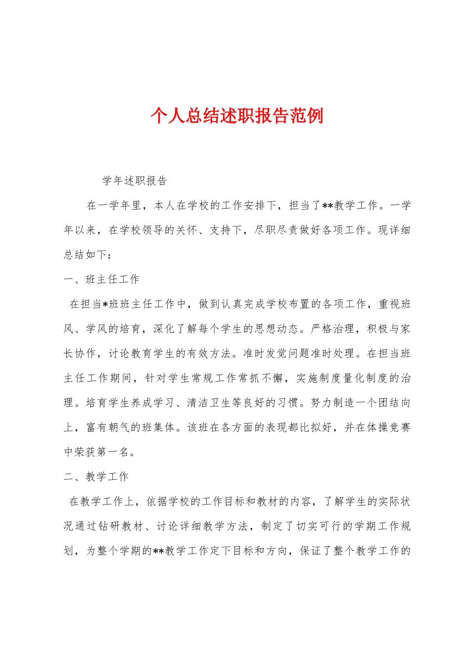 个人总结述职报告范例_第1页