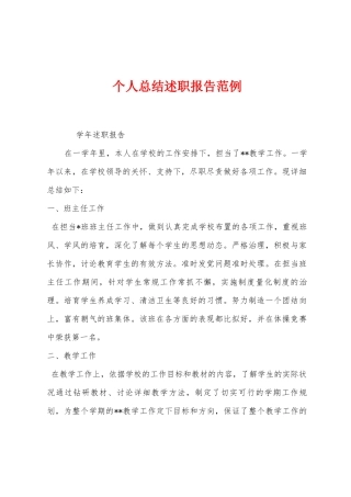 个人总结述职报告范例