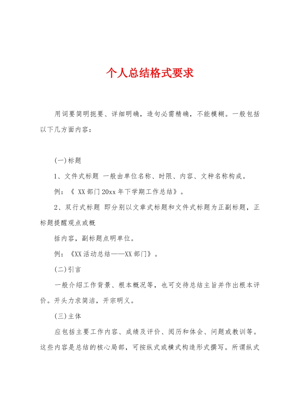 个人总结格式要求_第1页