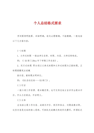 个人总结格式要求