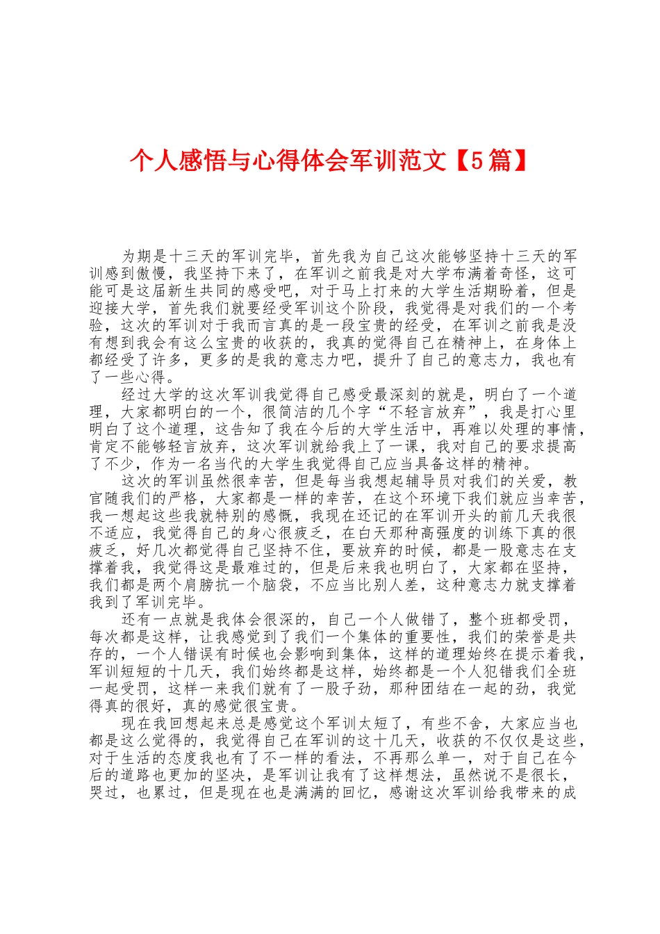 个人感悟与心得体会军训范文_第1页