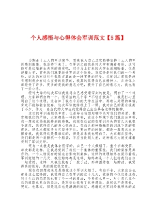 个人感悟与心得体会军训范文
