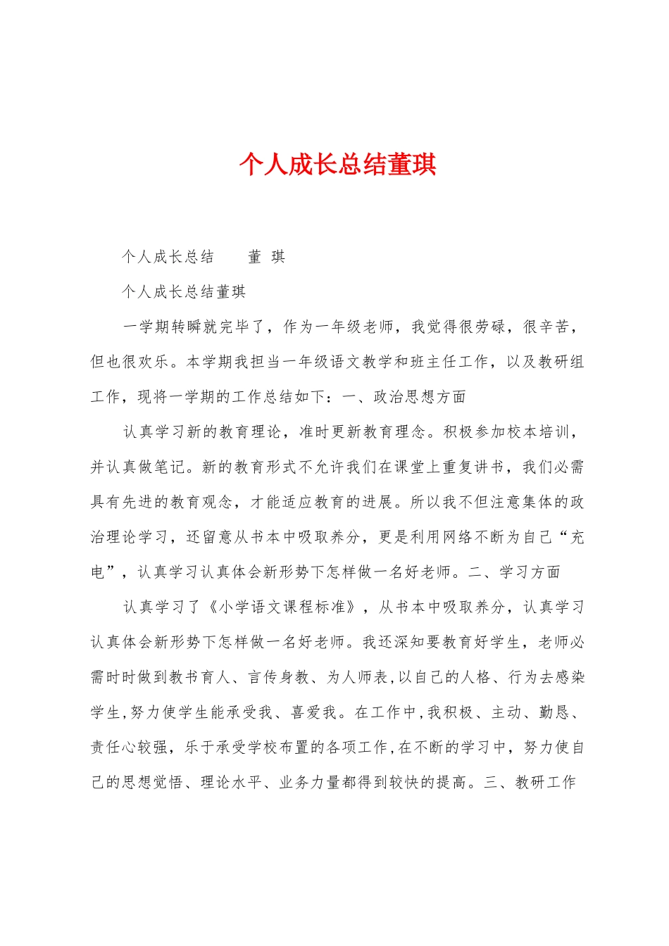 个人成长总结董琪_第1页