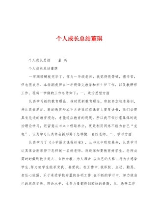 个人成长总结董琪