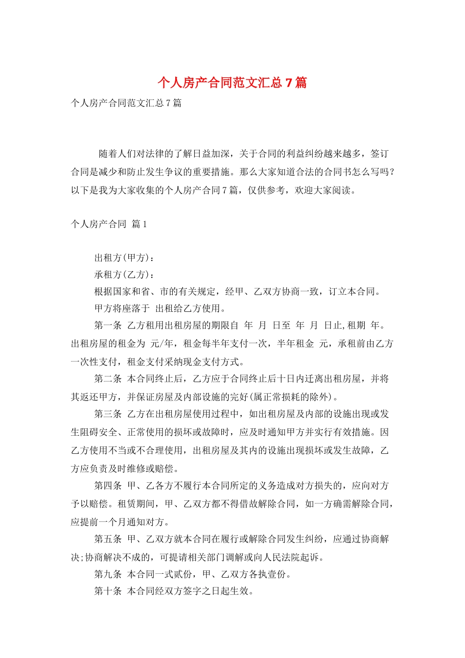 个人房产合同范文汇总7篇_第1页