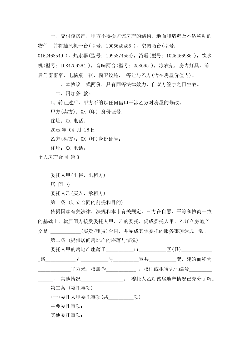 个人房产合同范文汇总7篇_第3页
