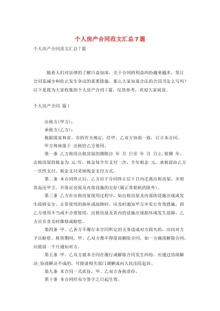 个人房产合同范文汇总7篇