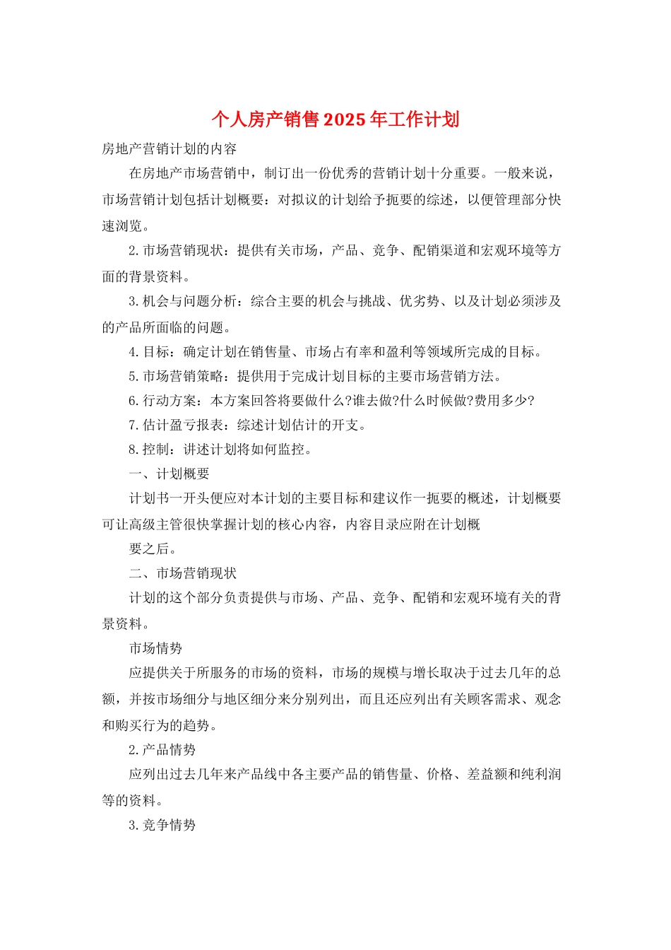 个人房产销售2025年工作计划_第1页