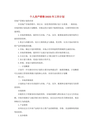 个人房产销售2025年工作计划