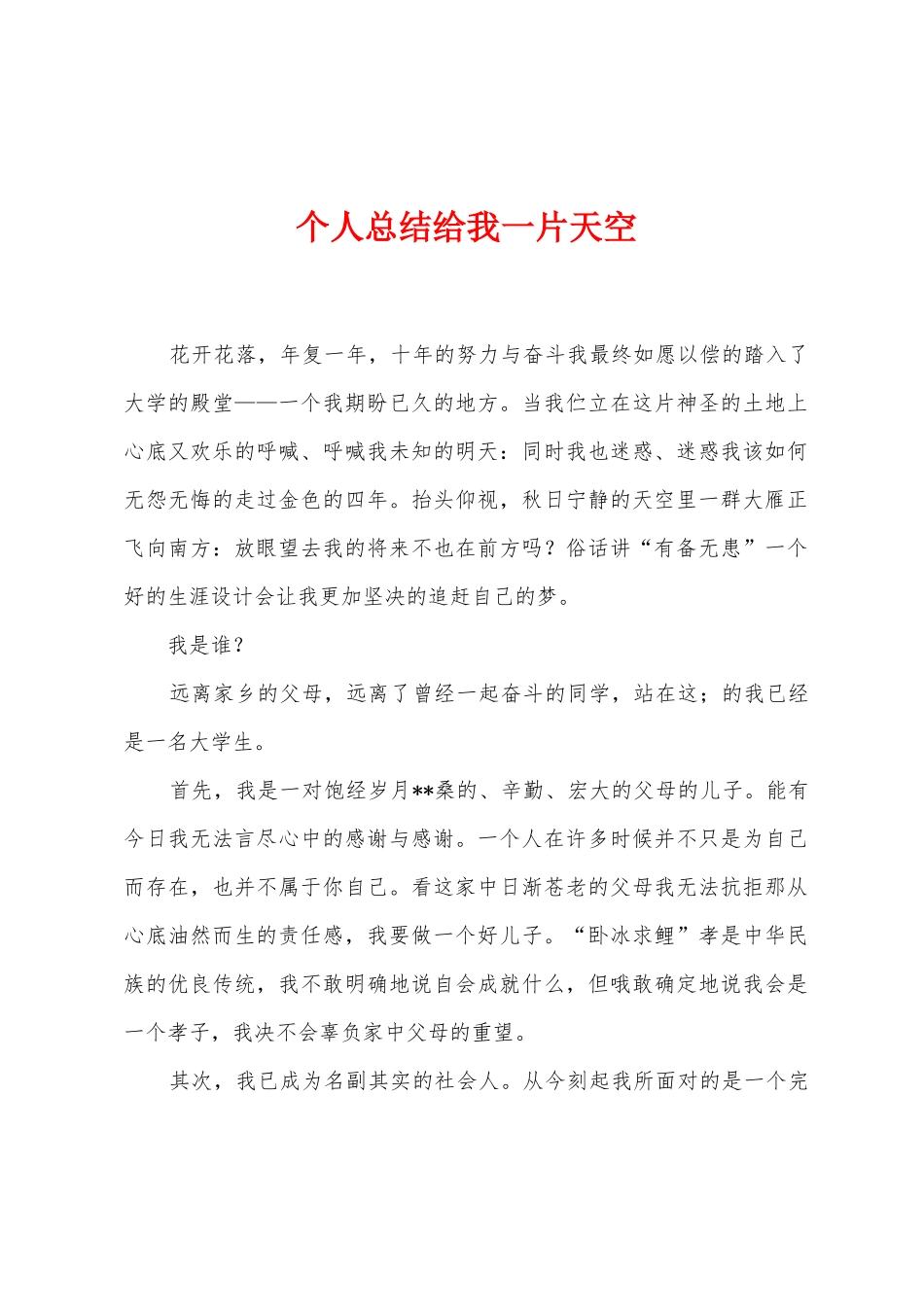 个人总结给我一片天空_第1页