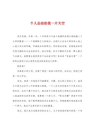 个人总结给我一片天空