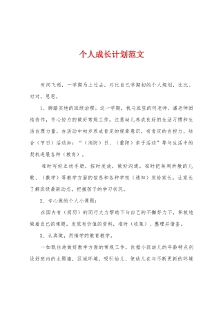 个人成长计划范文