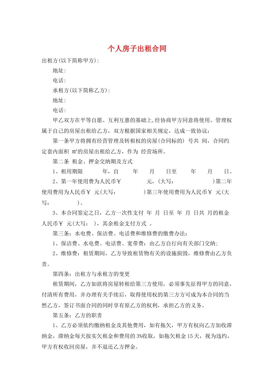 个人房子出租合同_第1页