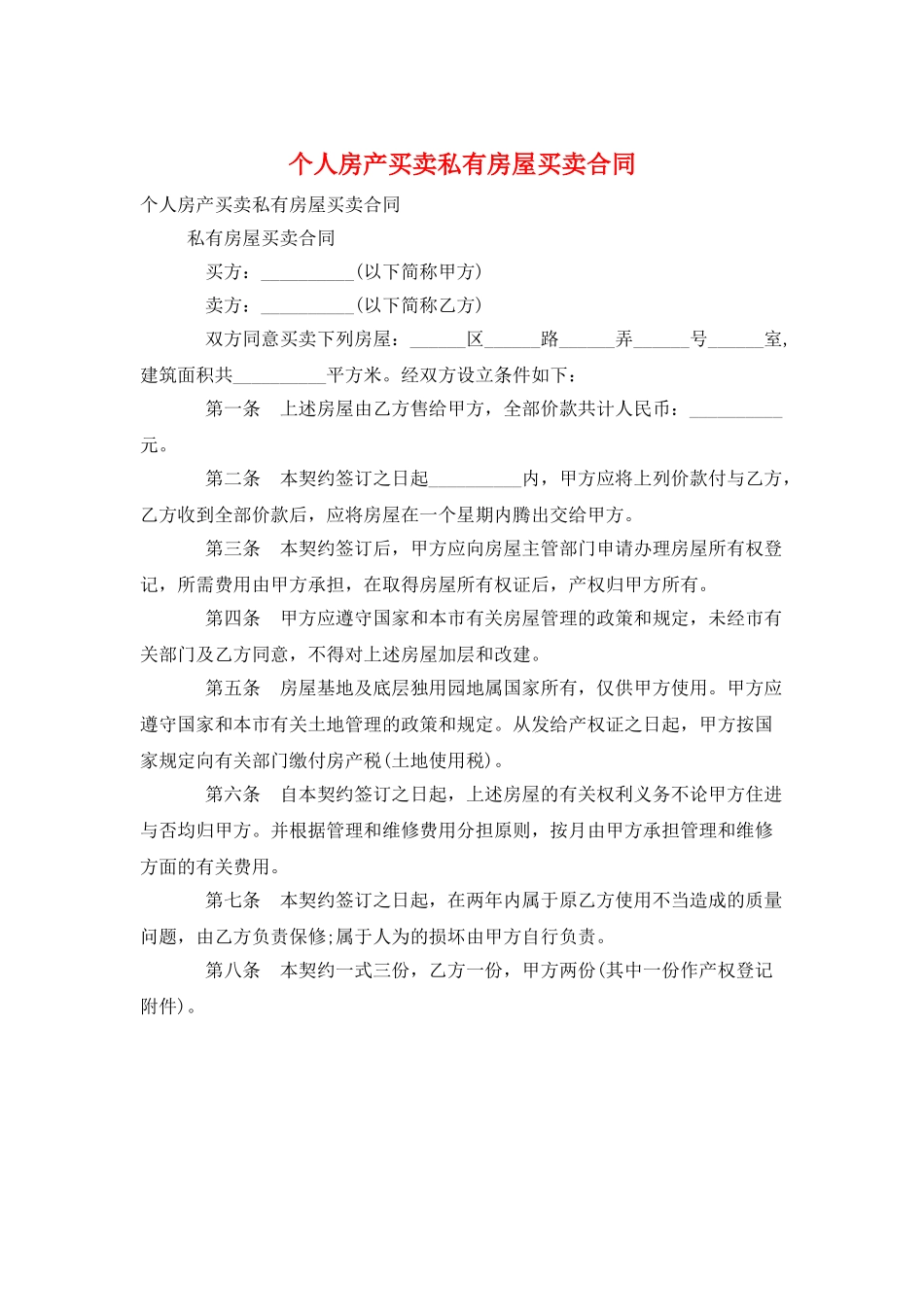 个人房产买卖私有房屋买卖合同_第1页