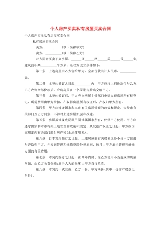 个人房产买卖私有房屋买卖合同