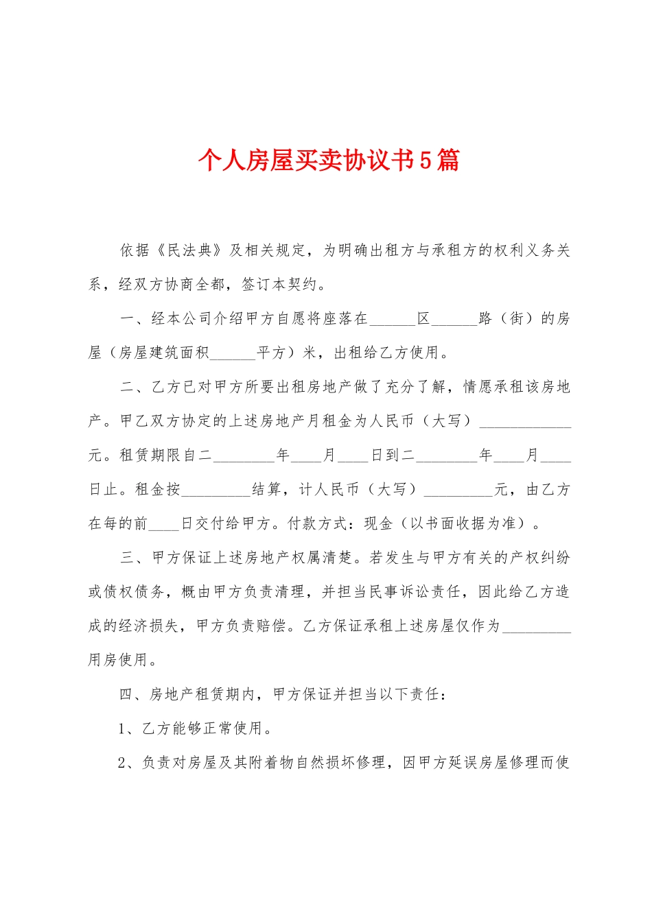 个人房屋买卖协议书5篇_第1页