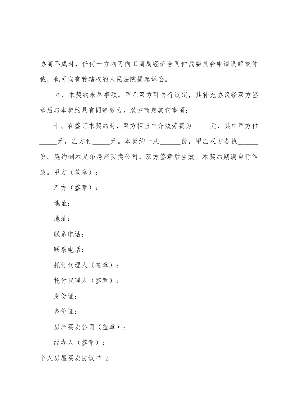 个人房屋买卖协议书5篇_第3页