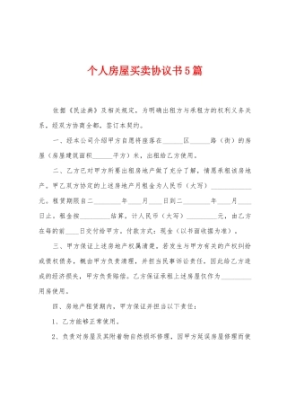 个人房屋买卖协议书5篇