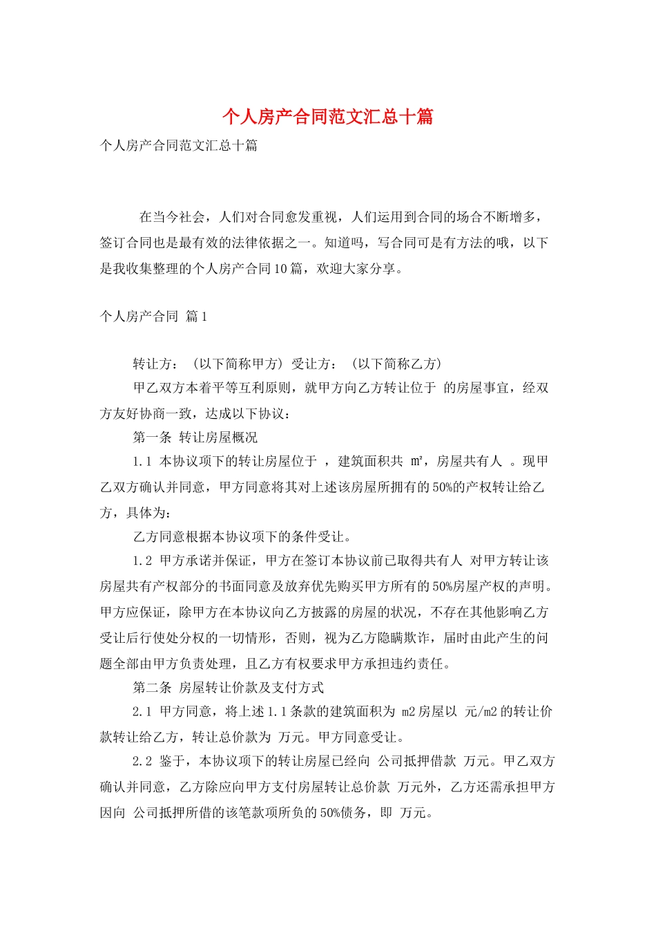 个人房产合同范文汇总十篇_第1页