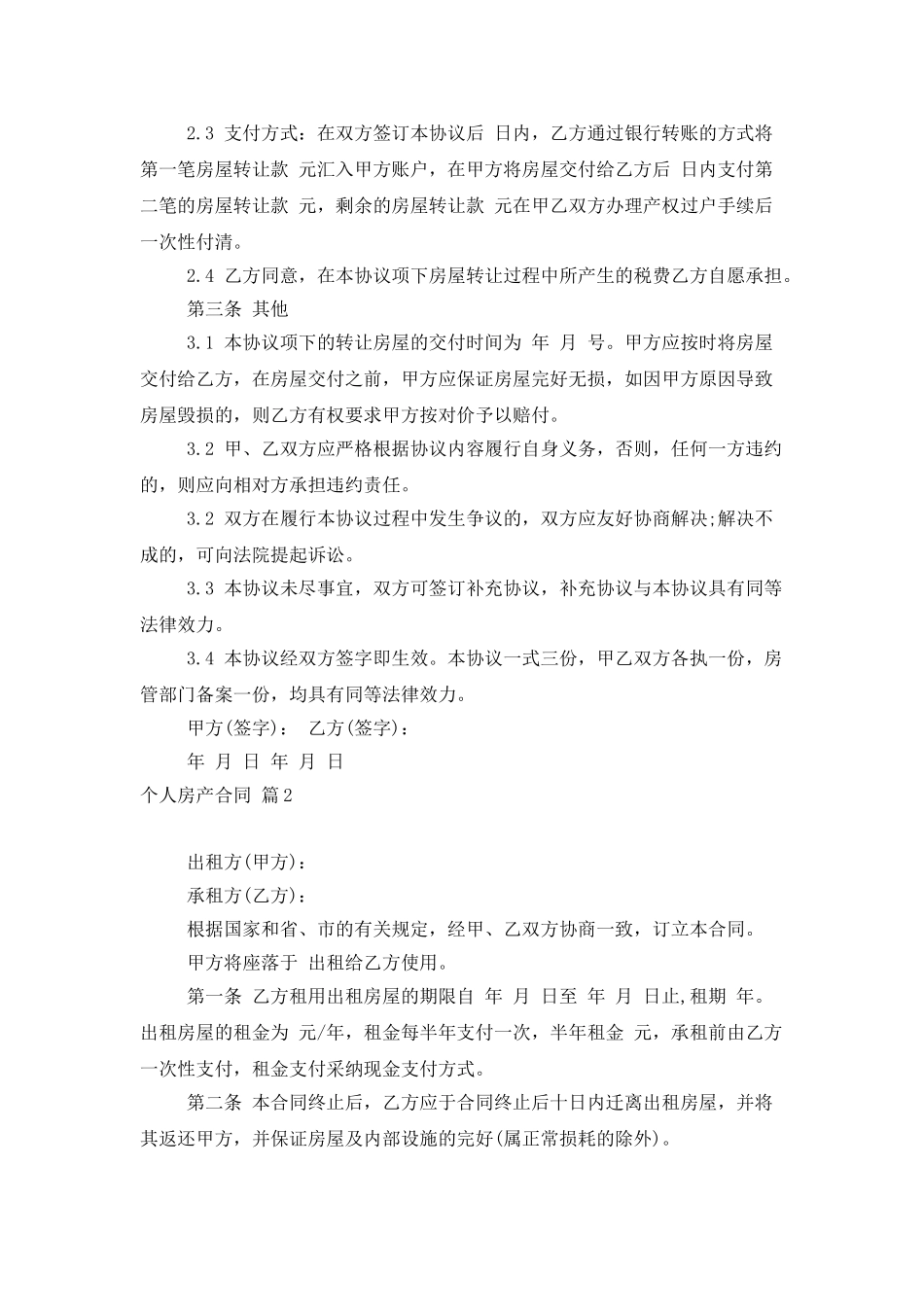 个人房产合同范文汇总十篇_第2页