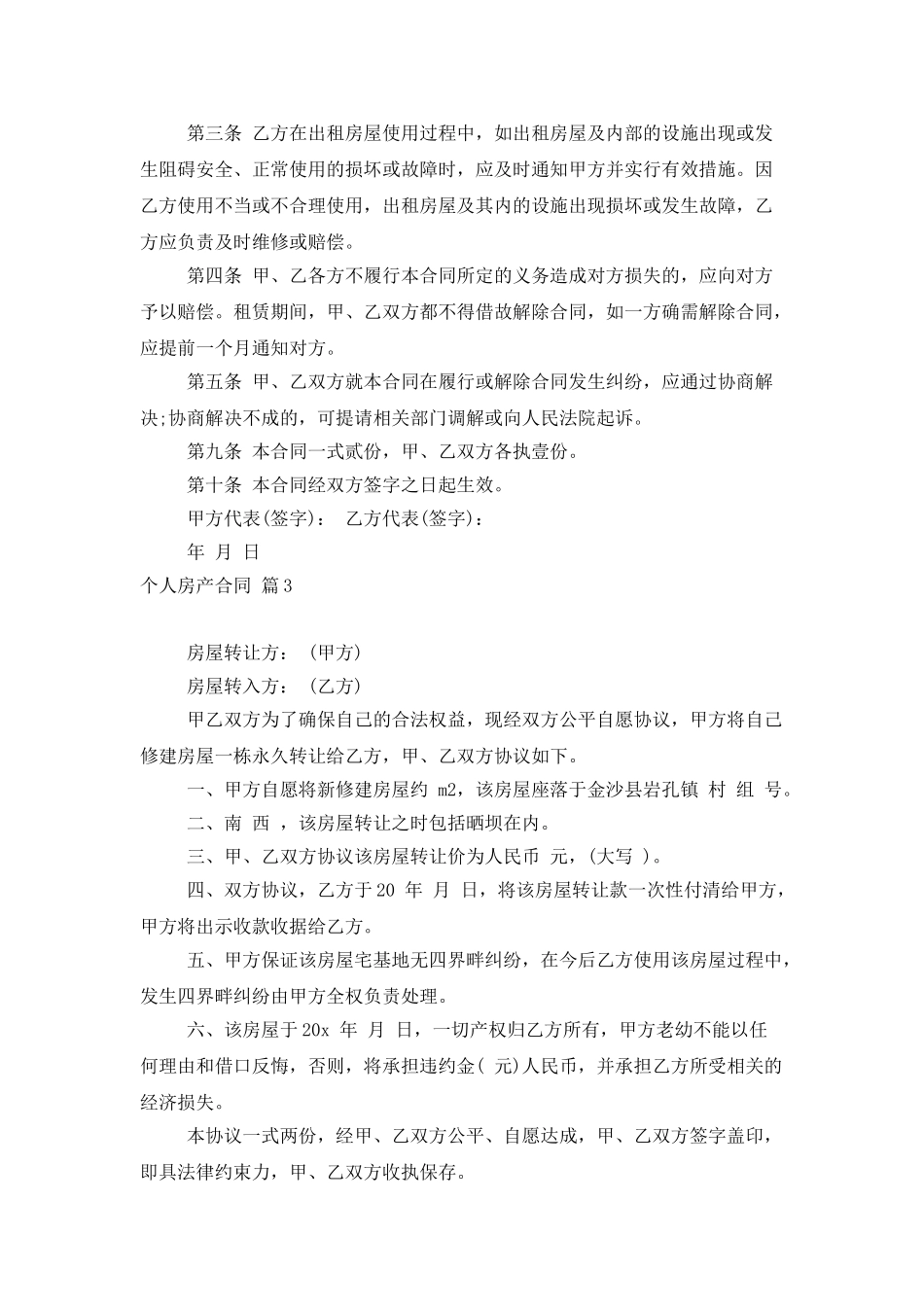 个人房产合同范文汇总十篇_第3页