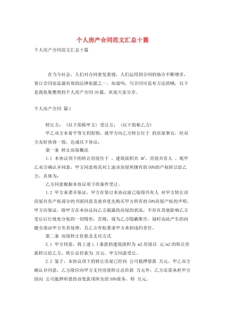个人房产合同范文汇总十篇