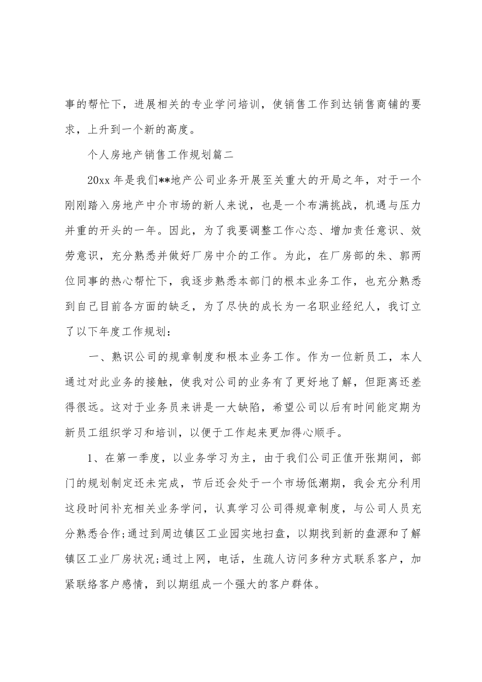 个人房地产销售工作计划范文_第3页