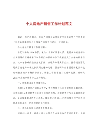 个人房地产销售工作计划范文