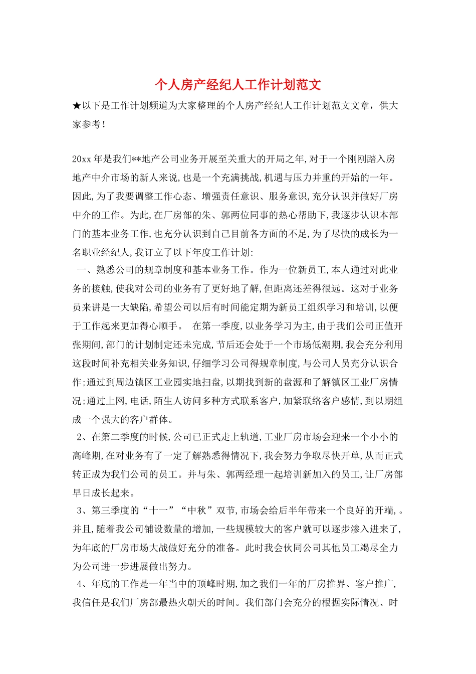 个人房产经纪人工作计划范文_第1页