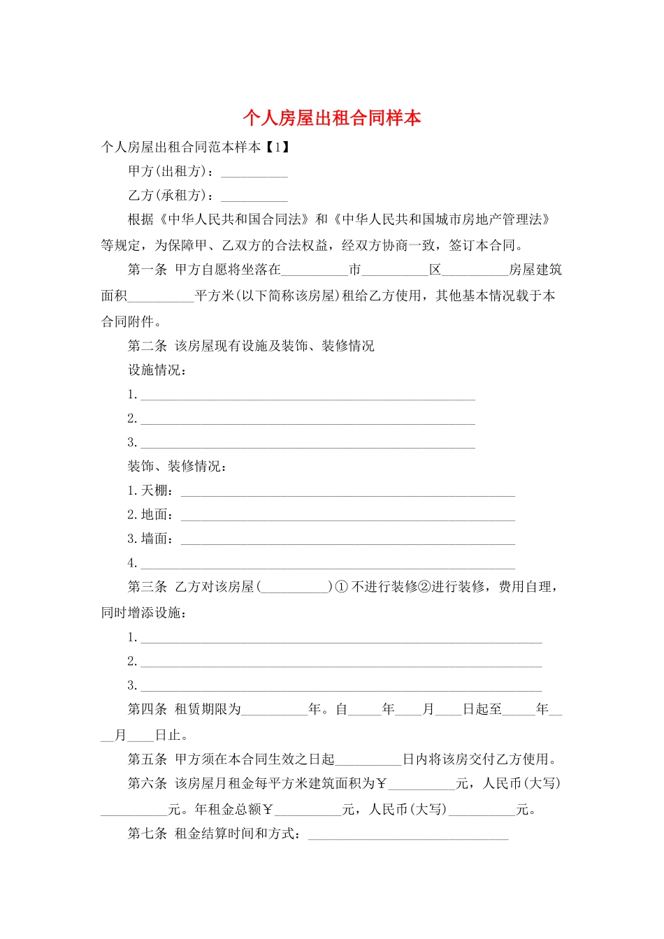 个人房屋出租合同样本_第1页