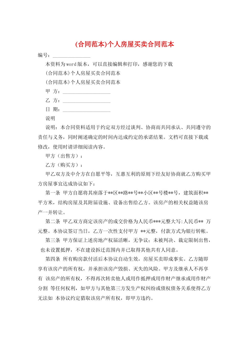 个人房屋买卖合同范本_第1页