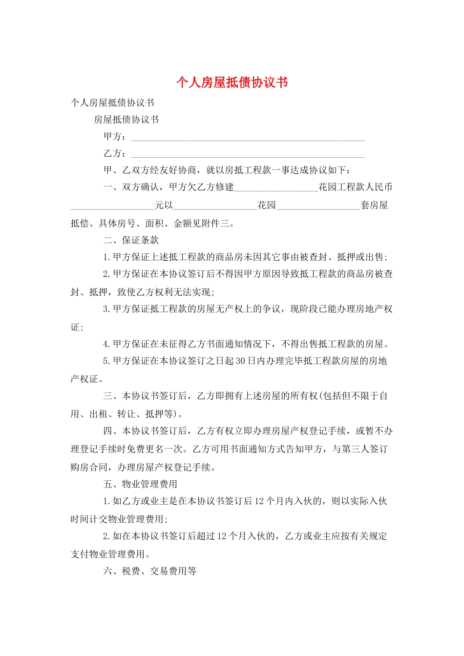 个人房屋抵债协议书_第1页