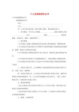 个人房屋抵债协议书