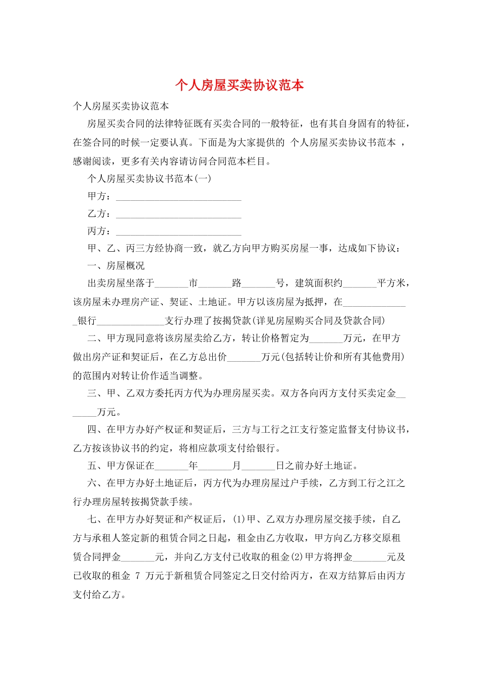 个人房屋买卖协议范本_第1页