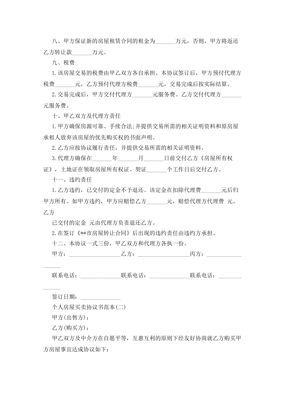 个人房屋买卖协议范本_第2页
