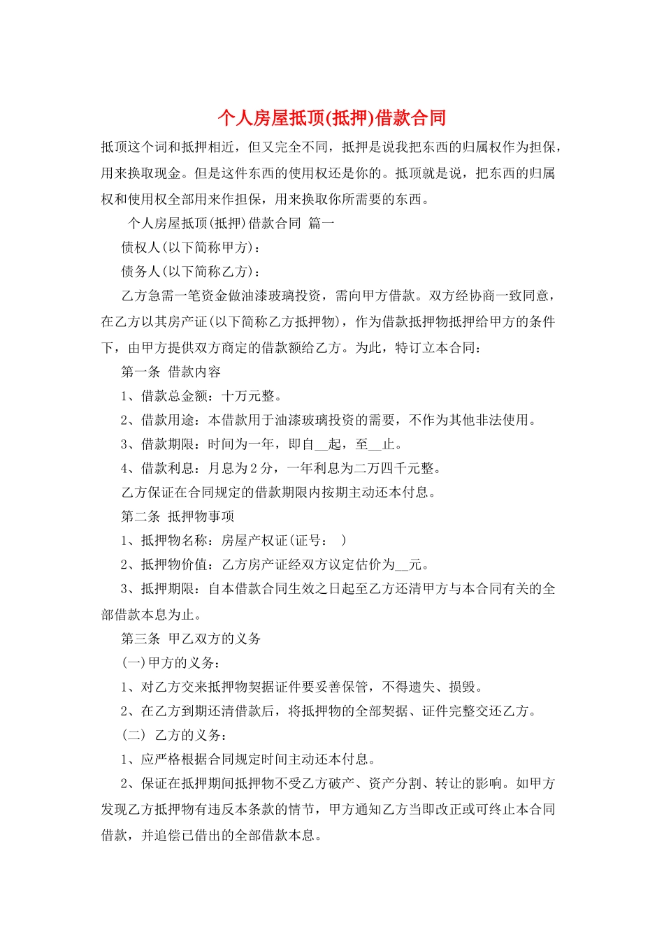 个人房屋抵顶借款合同_第1页