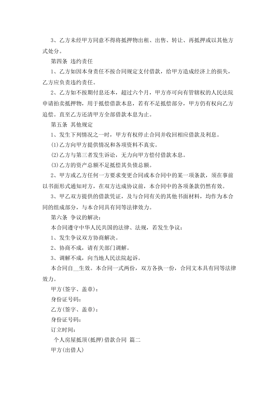 个人房屋抵顶借款合同_第2页