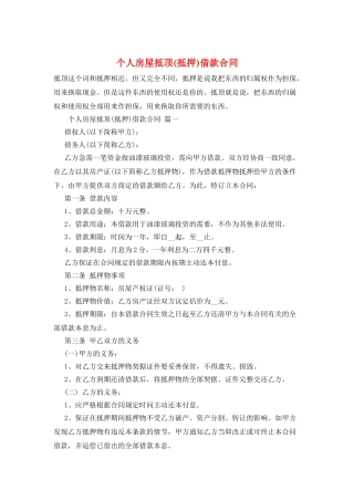 个人房屋抵顶借款合同