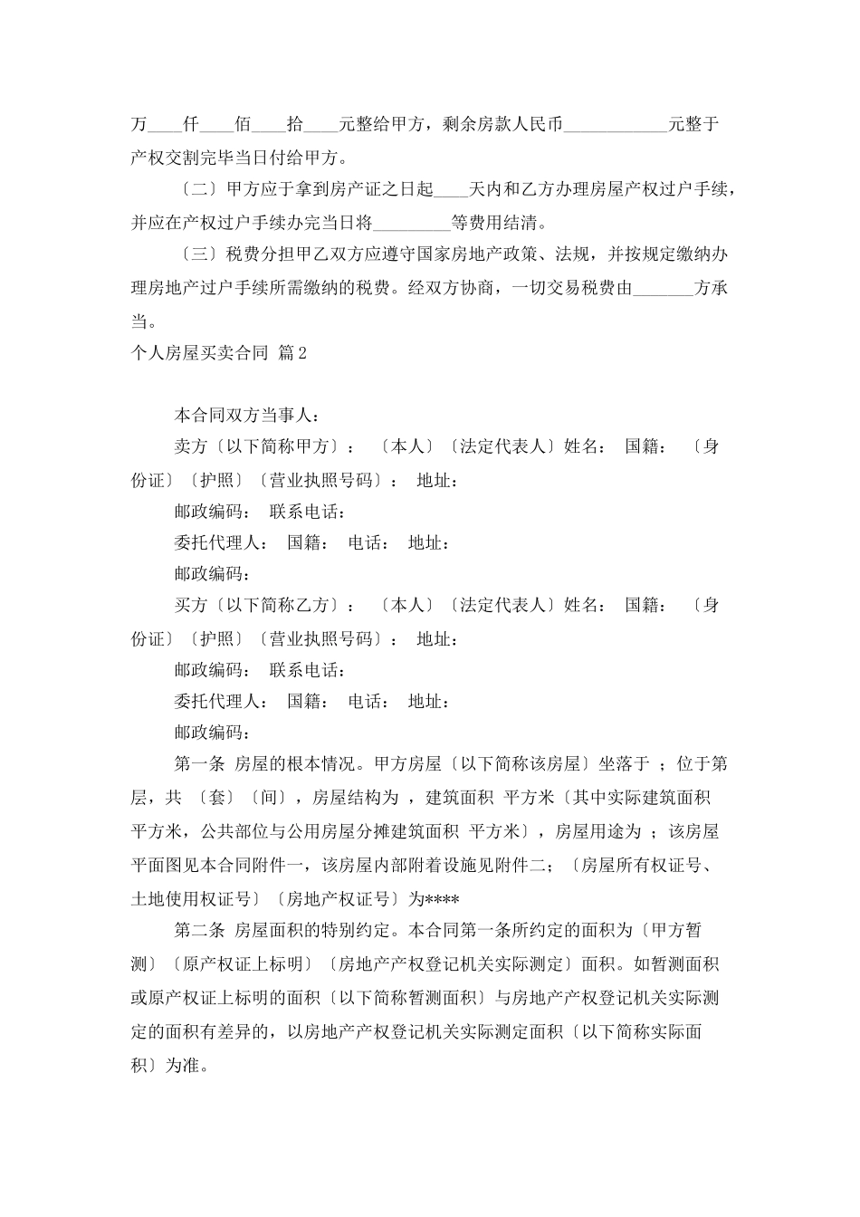 个人房屋买卖合同汇编五篇_第2页