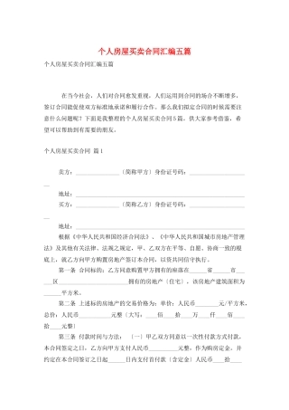 个人房屋买卖合同汇编五篇