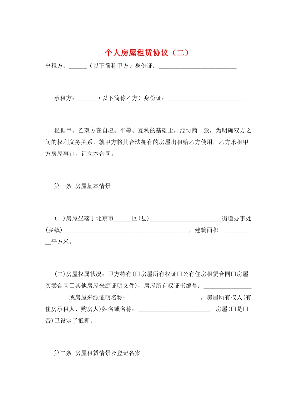 个人房屋租赁协议(二)_第1页