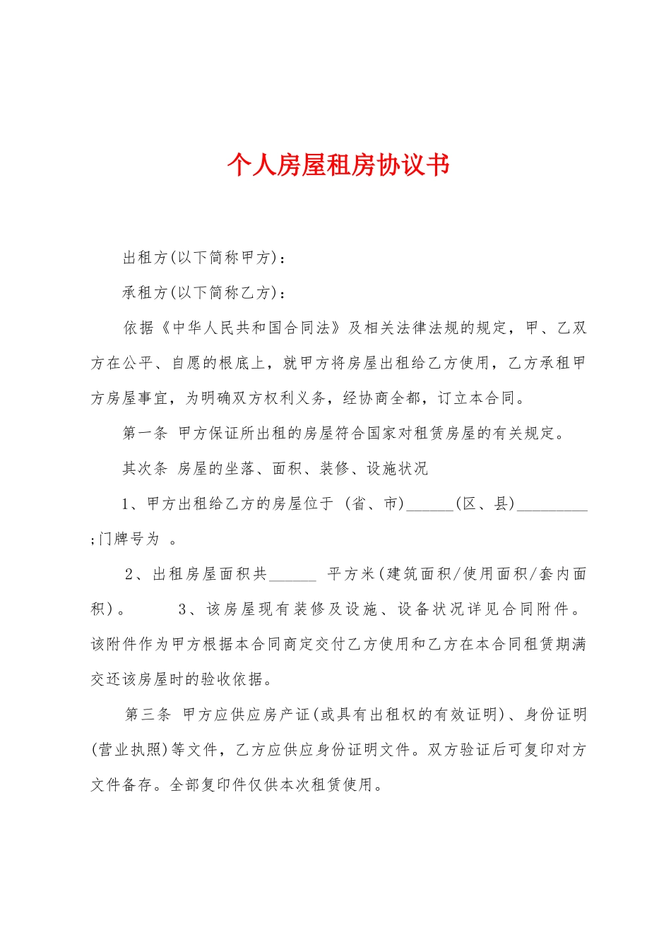 个人房屋租房协议书_第1页