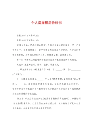 个人房屋租房协议书