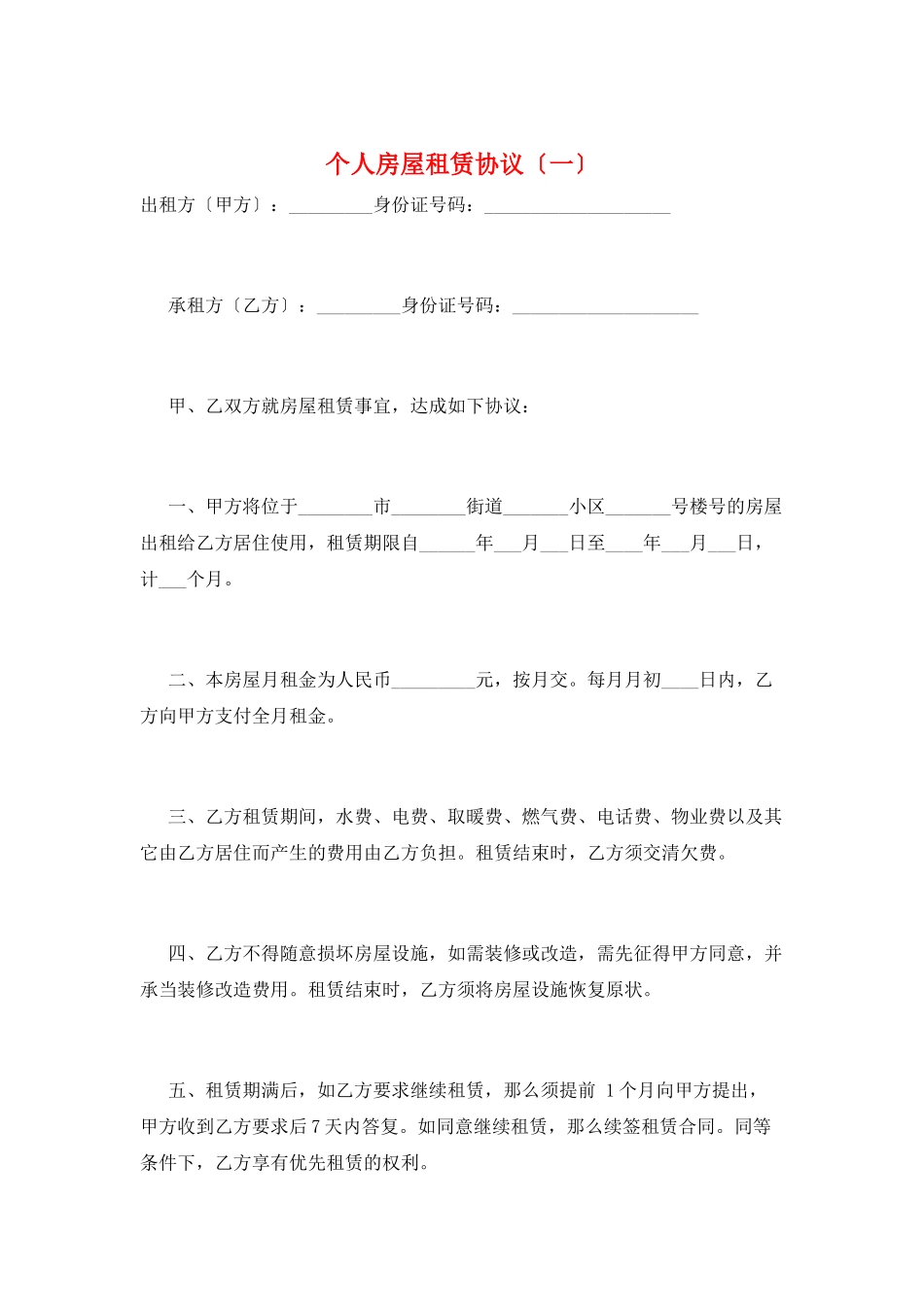 个人房屋租赁协议(一)_第1页
