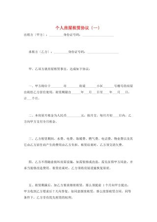个人房屋租赁协议(一)