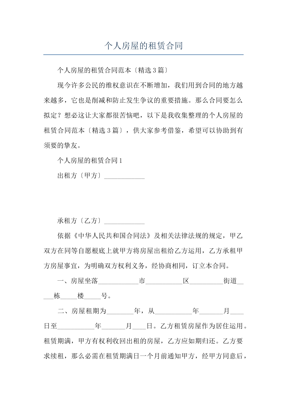 个人房屋的租赁合同_第1页