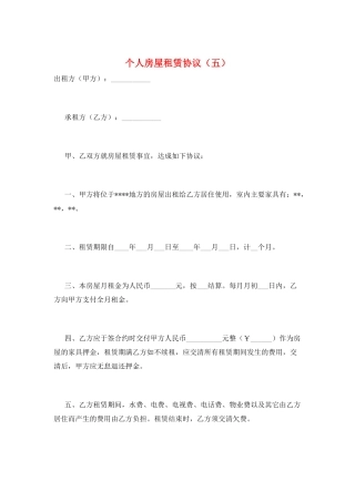 个人房屋租赁协议(五)