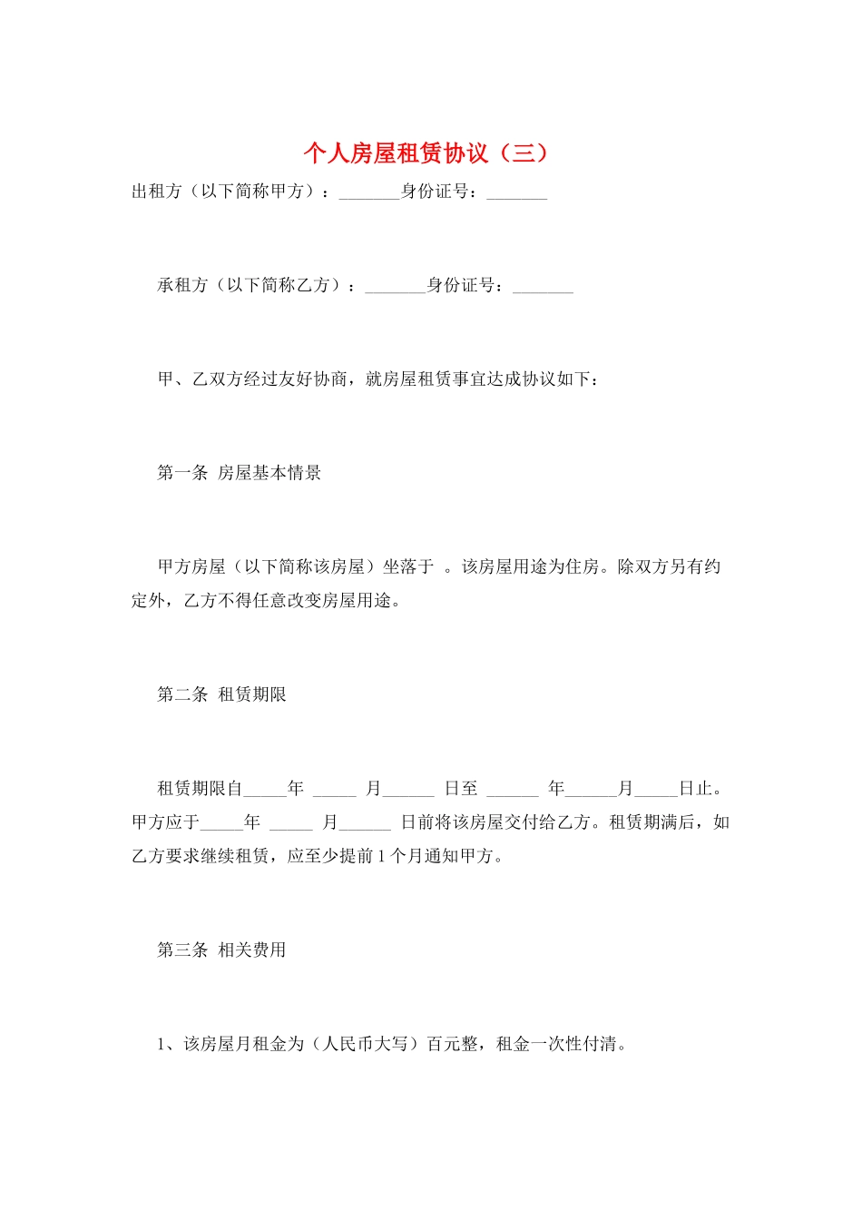 个人房屋租赁协议(三)_第1页