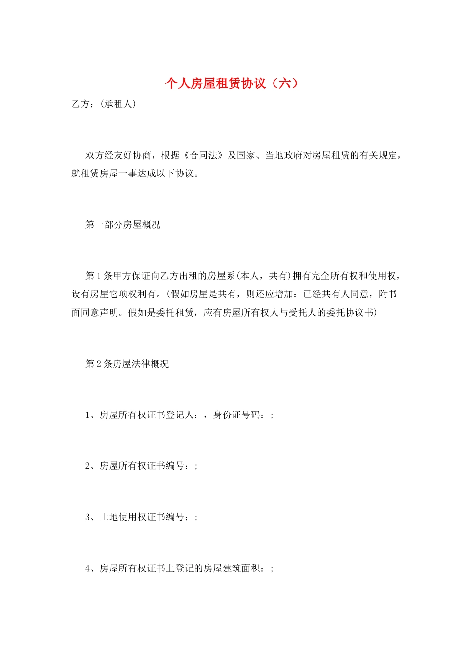 个人房屋租赁协议(六)_第1页